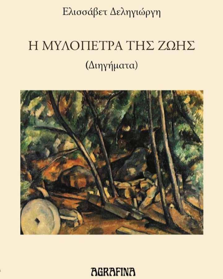 Η μυλόπετρα της ζωής, , Ελισσάβετ Δεληγιώργη, Agrafina, 2024